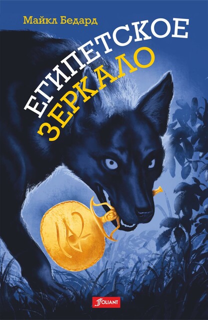 Египетское зеркало