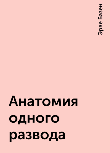 Анатомия одного развода