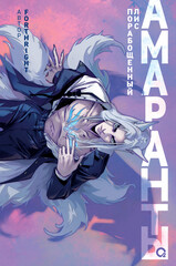 Амаранты
