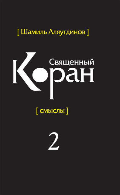 Перевод смыслов Священного Корана. В 5 т. Т. 2
