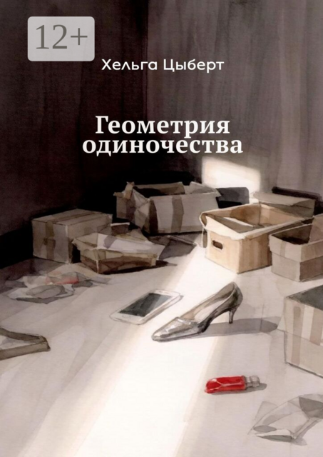 Геометрия одиночества