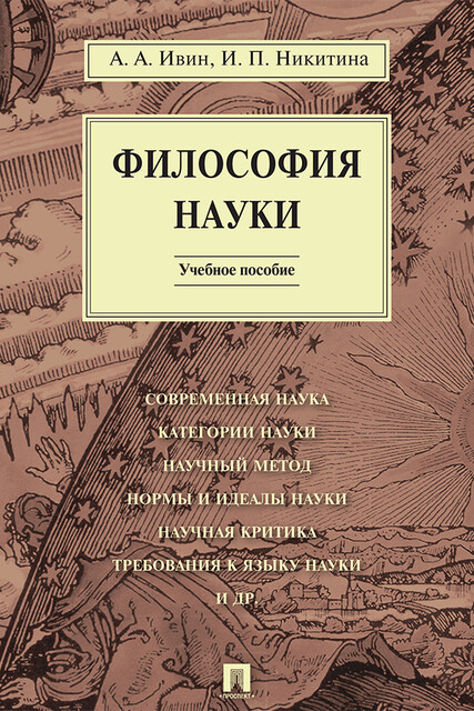 Философия науки