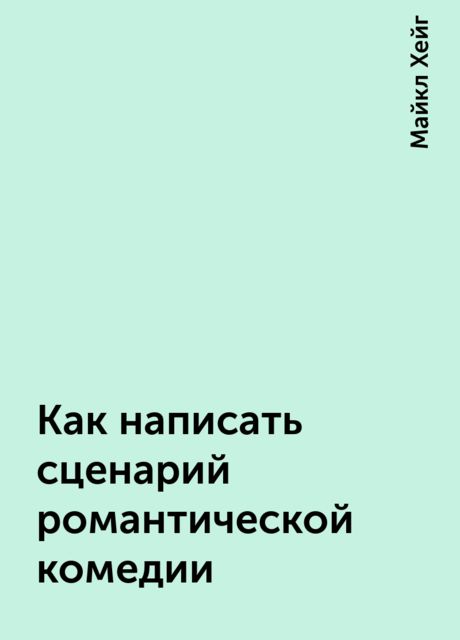 Как написать сценарий романтической комедии