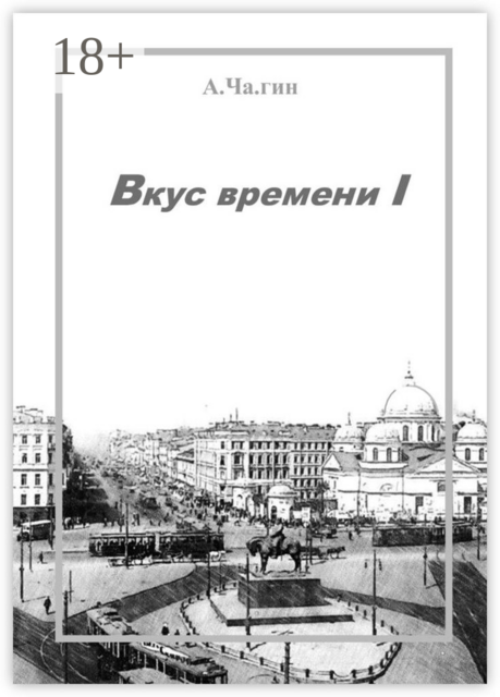 Вкус времени — I
