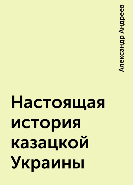 Настоящая история казацкой Украины