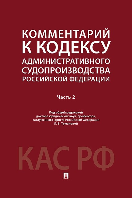 Комментарий к Кодексу административного судопроизводства Российской Федерации. Часть 2