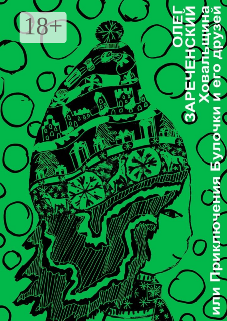 Ховальщина. Или приключения Булочки и его друзей