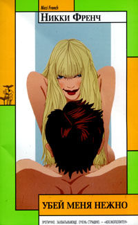 Убей меня нежно, Никки Френч