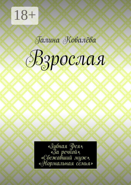 Взрослая. «Зубная Фея», «За речкой», «Сбежавший муж», «Нормальная семья»