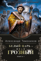 Белый царь – Иван Грозный
