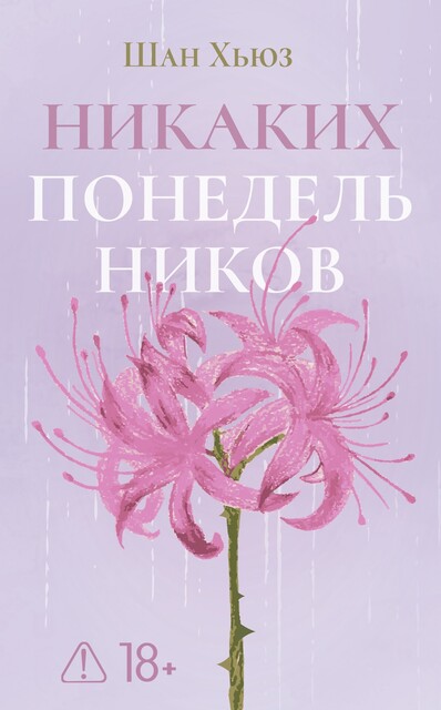 Никаких понедельников