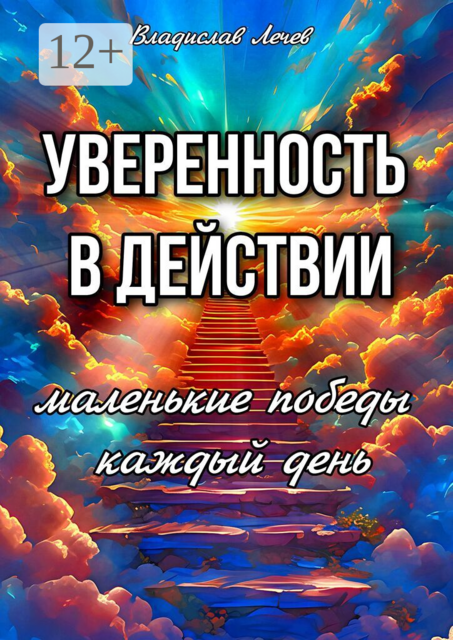 Уверенность в действии. Маленькие победы каждый день