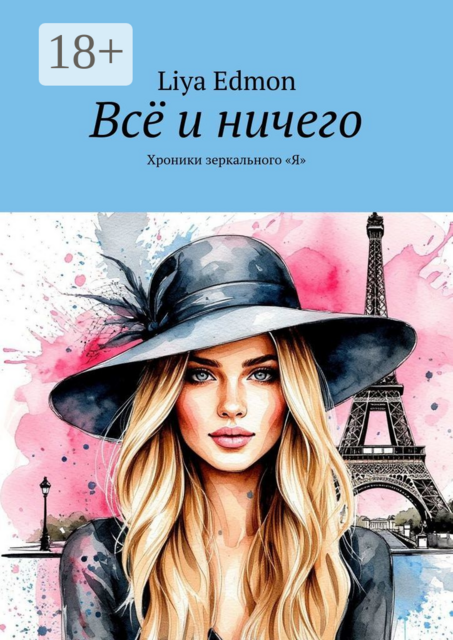 Всё и ничего. Хроники зеркального «Я"