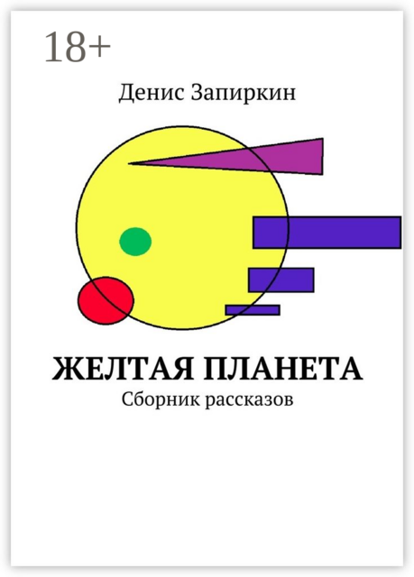 Желтая планета