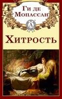 Хитрость