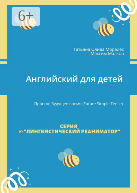 Английский для детей. Простое будущее время (Future Simple Tense), Татьяна Олива Моралес, Максим Малков