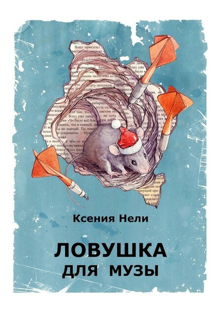 Ловушка для музы, Ксения Нели
