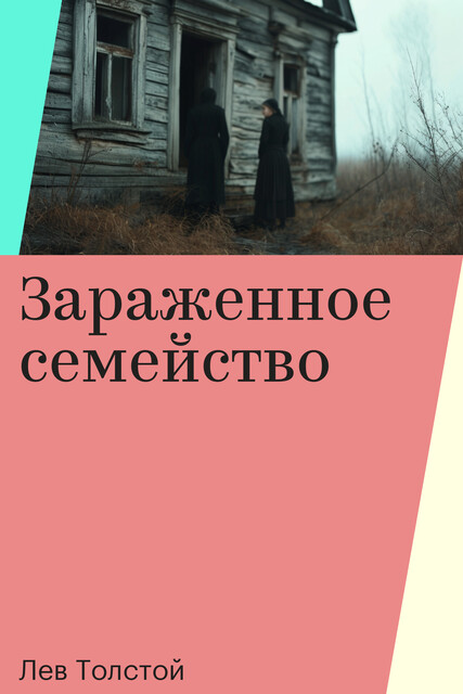 Зараженное семейство