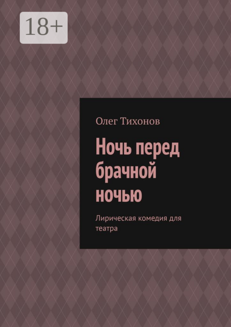 Ночь перед брачной ночью. Лирическая комедия для театра, Олег Тихонов