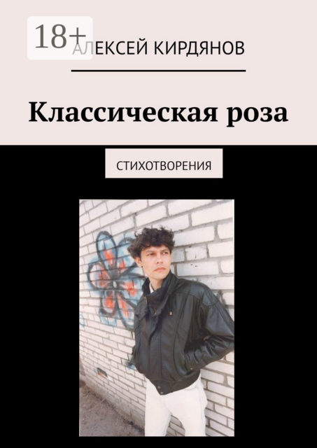 Классическая роза. Стихотворения