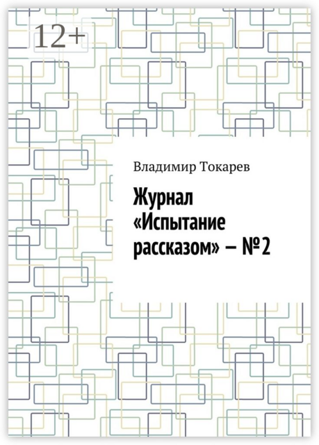 Журнал «Испытание рассказом» — №2, Владимир Токарев
