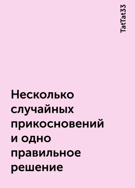 Несколько случайных прикосновений и одно правильное решение
