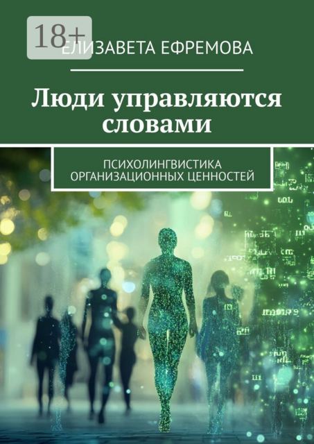 Люди управляются словами. Психолингвистика организационных ценностей