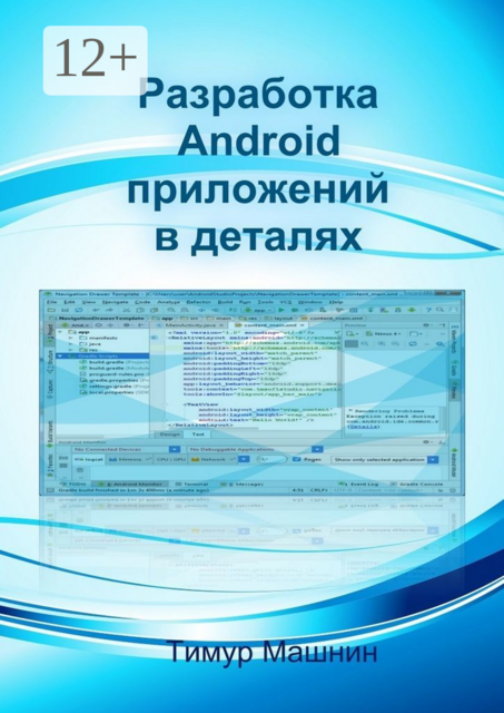Разработка Android-приложений в деталях, Тимур Машнин
