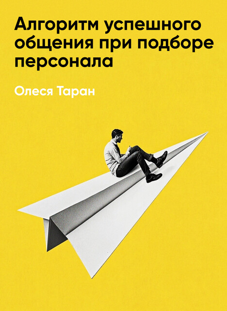 Алгоритм успешного общения при подборе персонала: Лайфхаки для руководителей и HR (краткое изложение)