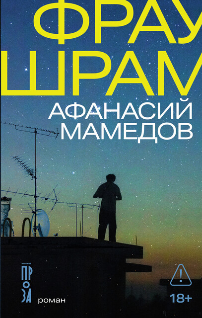 Фрау Шрам, Афанасий Мамедов