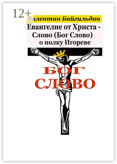 Евангелие от Христа — Слово (Бог Слово) о полку Игореве. Рассказ Христа о своем Распятии
