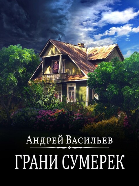 Грани сумерек, Андрей Васильев