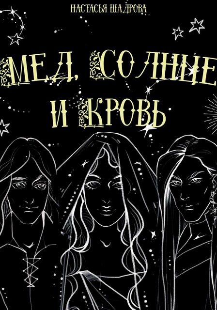 Мед, солнце и кровь, Настасья Шадрова