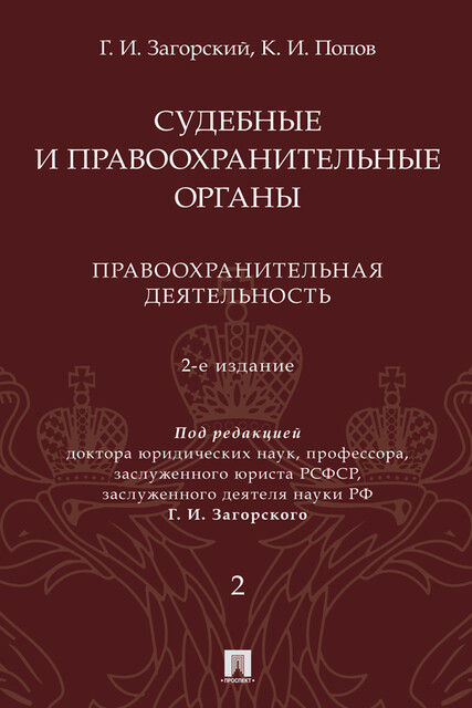 Судебные и правоохранительные органы. Том 2. Правоохранительная деятельность