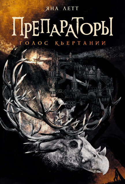 Препараторы. Голос Кьертании