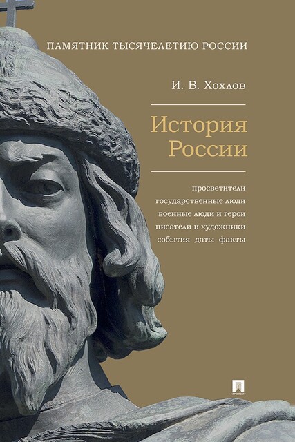 История России. Просветители, государственные люди, военные люди и герои, писатели и художники, события, даты, факты. Памятник Тысячелетию России