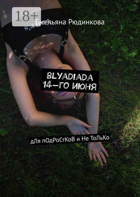 blyadiada 14-го июня. дЛя пОдРоСтКоВ и Не ТоЛьКо, Емельяна Рюдинкова