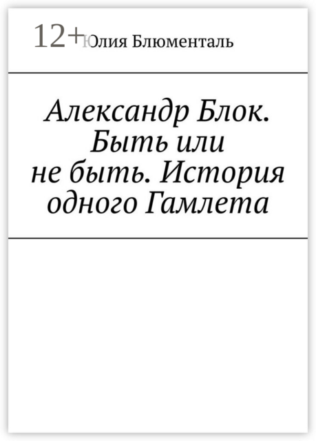 Александр Блок. Быть или не быть. История одного Гамлета