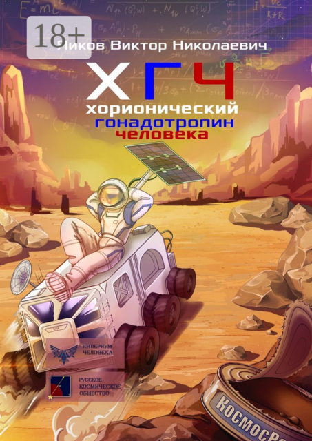 ХГЧ. Хорионический гонадотропин человека, Виктор Яиков