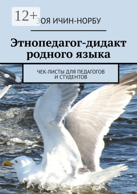 Этнопедагог-дидакт родного языка. Чек-листы для педагогов и студентов