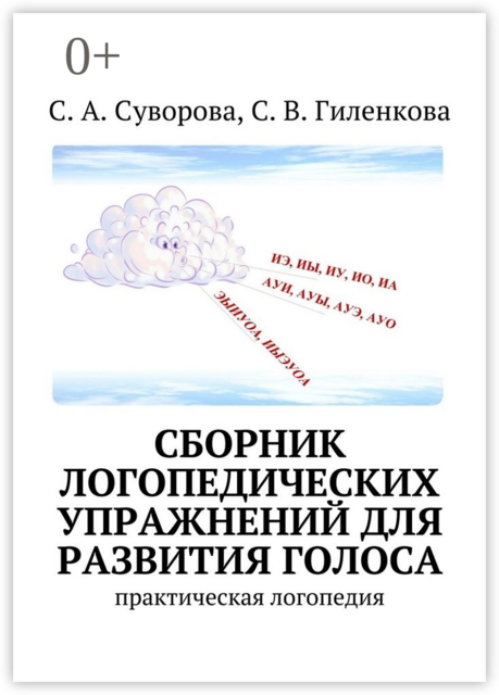 Сборник логопедических упражнений для развития голоса. Практическая логопедия