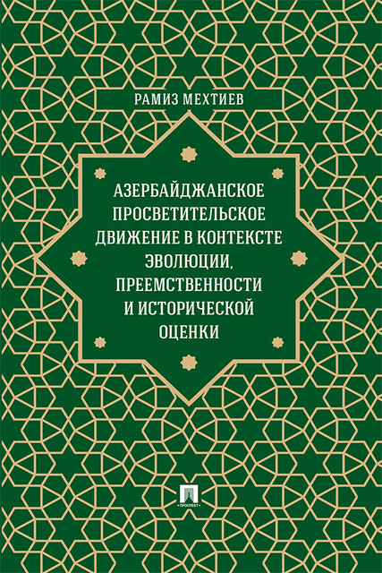 Азербайджанское просветительское движение в контексте эволюции, преемственности и исторической оценки. Монография