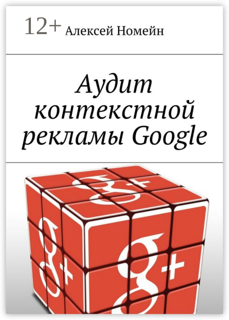 Аудит контекстной рекламы Google, Алексей Номейн