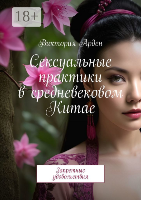 Сексуальные практики в средневековом Китае. Запретные удовольствия, Виктория Арден