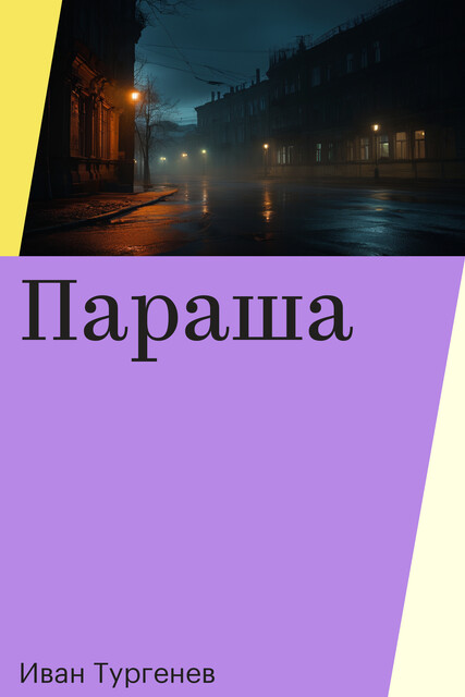 Параша