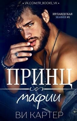Принц мафии (ЛП), Ви Картер