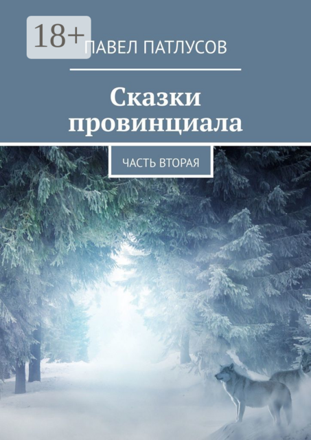 Сказки провинциала. Часть вторая