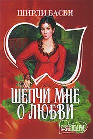 Шепчи мне о любви