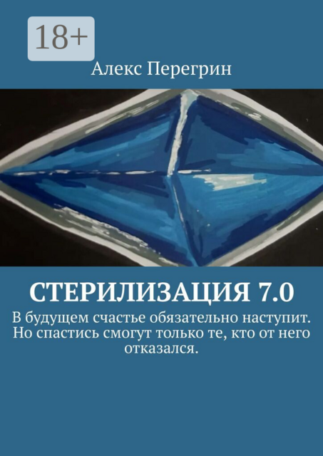 Стерилизация 7.0. «В будущем счастье обязательно наступит. Но спастись смогут только те, кто от него отказался».