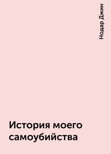 История моего самоубийства